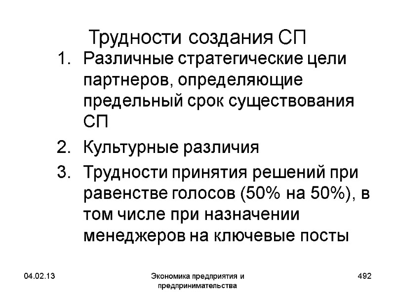 04.02.13 Экономика предприятия и предпринимательства 492 Трудности создания СП Различные стратегические цели партнеров, определяющие 04.02.13 Экономика предприятия и предпринимательства 492 Трудности создания СП Различные стратегические цели партнеров, определяющие